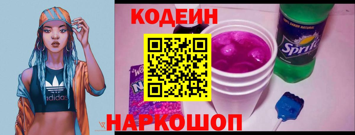 Codein напиток Lean (лин) Ишимбай
